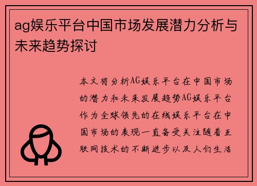 ag娱乐平台中国市场发展潜力分析与未来趋势探讨