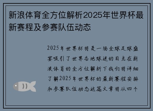 新浪体育全方位解析2025年世界杯最新赛程及参赛队伍动态