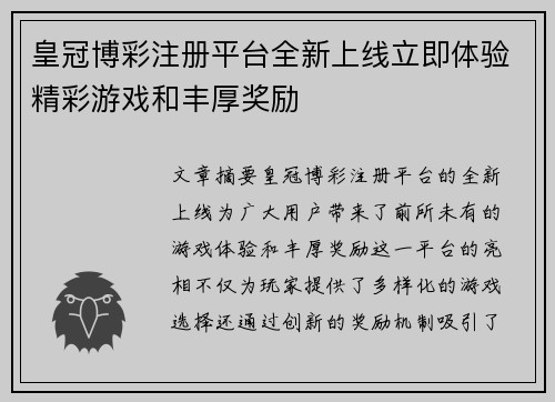 皇冠博彩注册平台全新上线立即体验精彩游戏和丰厚奖励