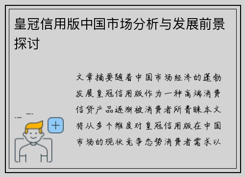 皇冠信用版中国市场分析与发展前景探讨