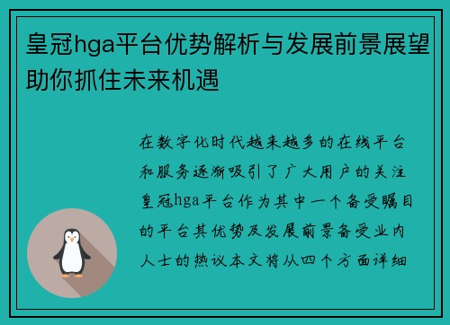 皇冠hga平台优势解析与发展前景展望助你抓住未来机遇
