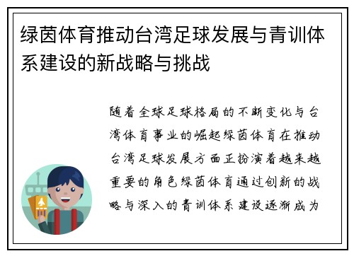 绿茵体育推动台湾足球发展与青训体系建设的新战略与挑战