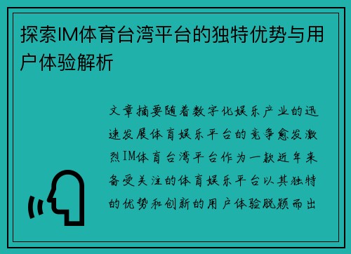 探索IM体育台湾平台的独特优势与用户体验解析