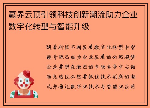 赢界云顶引领科技创新潮流助力企业数字化转型与智能升级