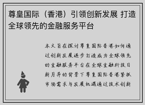 尊皇国际（香港）引领创新发展 打造全球领先的金融服务平台