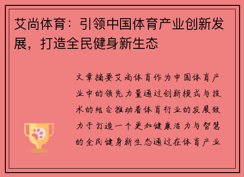 艾尚体育：引领中国体育产业创新发展，打造全民健身新生态