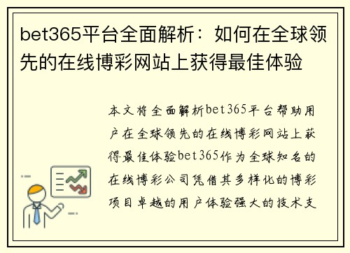 bet365平台全面解析：如何在全球领先的在线博彩网站上获得最佳体验