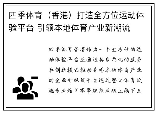 四季体育（香港）打造全方位运动体验平台 引领本地体育产业新潮流