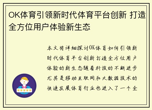 OK体育引领新时代体育平台创新 打造全方位用户体验新生态