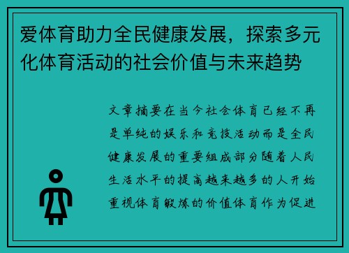 爱体育助力全民健康发展，探索多元化体育活动的社会价值与未来趋势