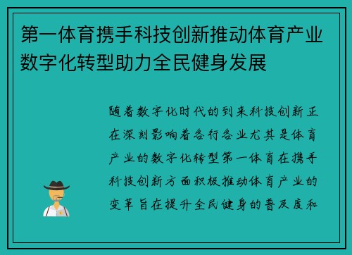 第一体育携手科技创新推动体育产业数字化转型助力全民健身发展