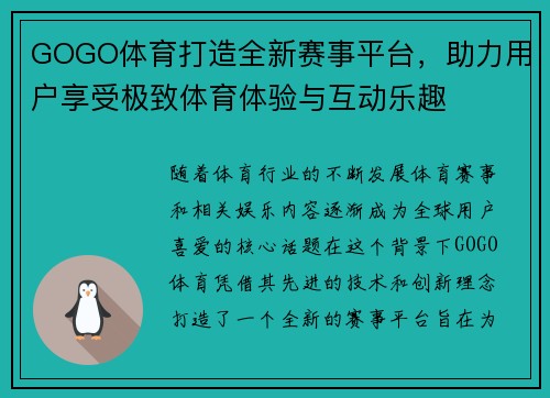 GOGO体育打造全新赛事平台，助力用户享受极致体育体验与互动乐趣