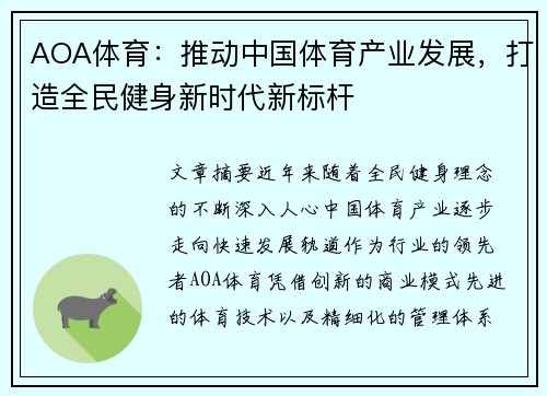 AOA体育：推动中国体育产业发展，打造全民健身新时代新标杆