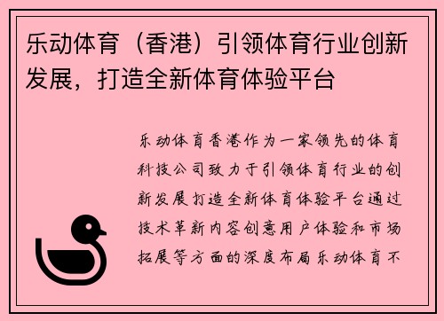 乐动体育（香港）引领体育行业创新发展，打造全新体育体验平台