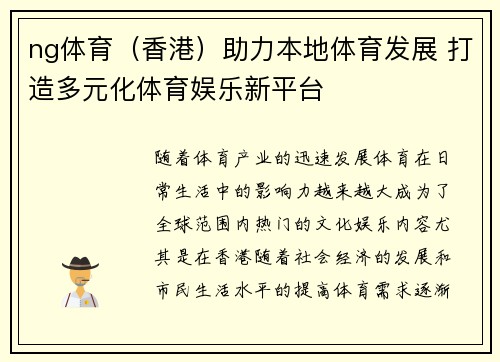ng体育（香港）助力本地体育发展 打造多元化体育娱乐新平台