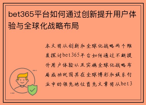bet365平台如何通过创新提升用户体验与全球化战略布局