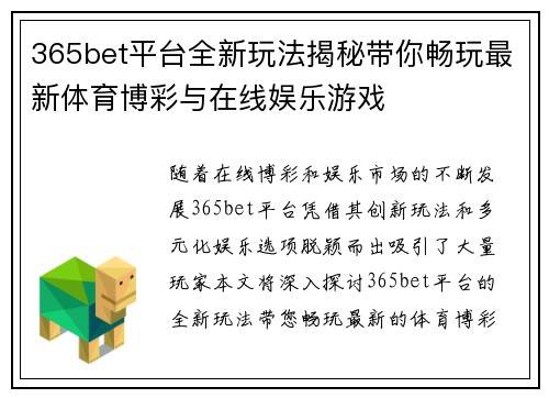 365bet平台全新玩法揭秘带你畅玩最新体育博彩与在线娱乐游戏