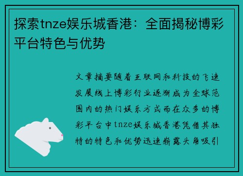 探索tnze娱乐城香港：全面揭秘博彩平台特色与优势