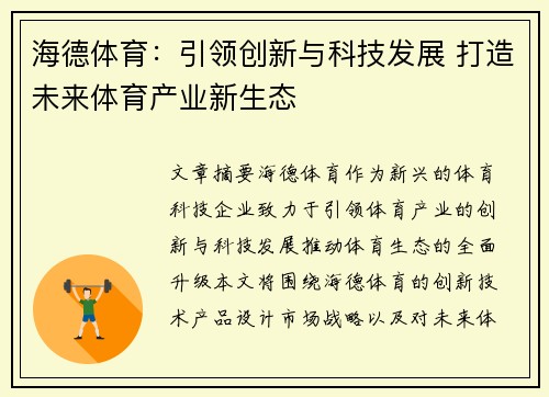 海德体育：引领创新与科技发展 打造未来体育产业新生态