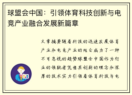 球盟会中国：引领体育科技创新与电竞产业融合发展新篇章