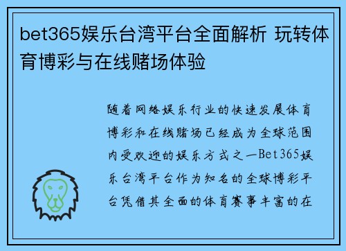 bet365娱乐台湾平台全面解析 玩转体育博彩与在线赌场体验