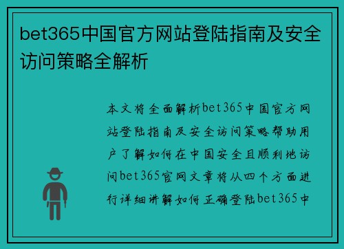 bet365中国官方网站登陆指南及安全访问策略全解析