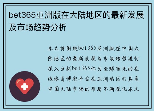 bet365亚洲版在大陆地区的最新发展及市场趋势分析