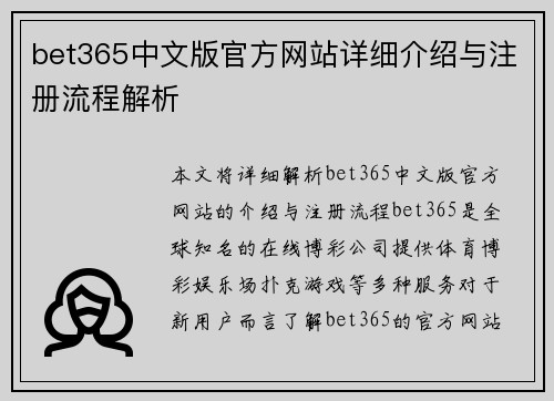 bet365中文版官方网站详细介绍与注册流程解析
