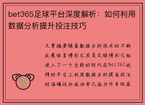 bet365足球平台深度解析：如何利用数据分析提升投注技巧