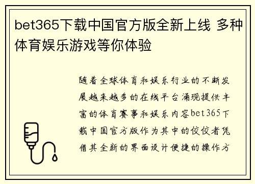 bet365下载中国官方版全新上线 多种体育娱乐游戏等你体验