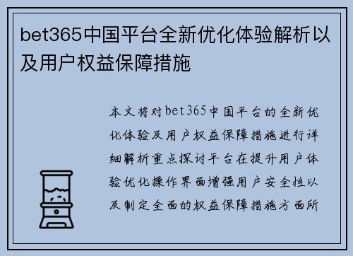 bet365中国平台全新优化体验解析以及用户权益保障措施
