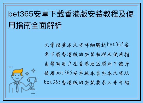 bet365安卓下载香港版安装教程及使用指南全面解析
