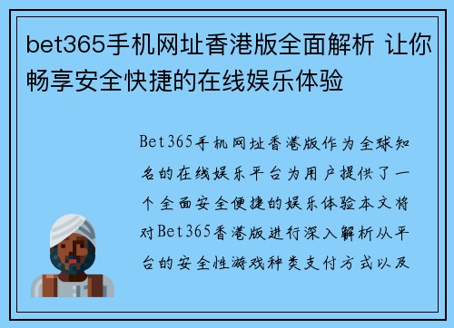 bet365手机网址香港版全面解析 让你畅享安全快捷的在线娱乐体验