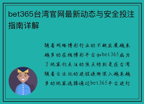 bet365台湾官网最新动态与安全投注指南详解