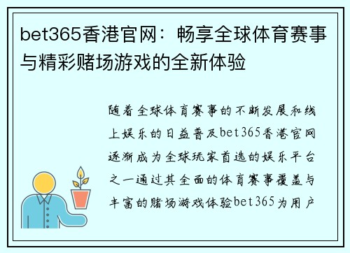 bet365香港官网：畅享全球体育赛事与精彩赌场游戏的全新体验