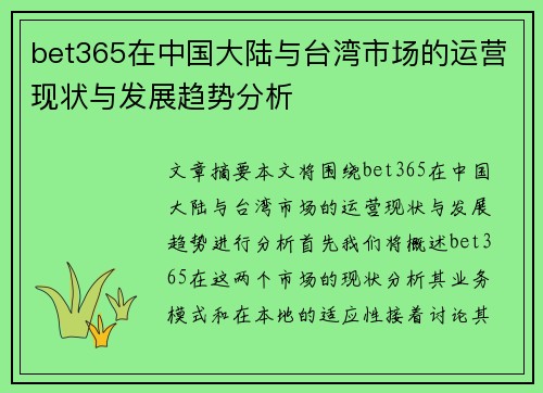 bet365在中国大陆与台湾市场的运营现状与发展趋势分析