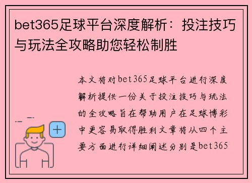 bet365足球平台深度解析：投注技巧与玩法全攻略助您轻松制胜