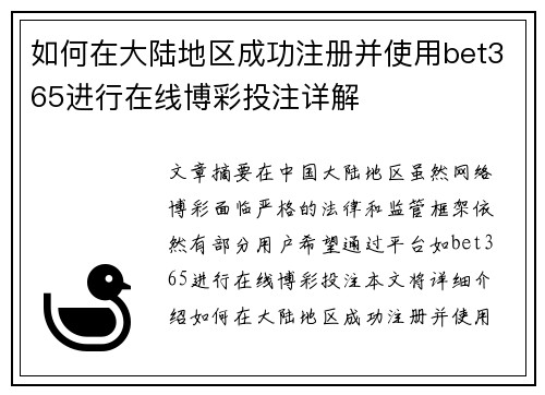 如何在大陆地区成功注册并使用bet365进行在线博彩投注详解
