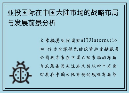 亚投国际在中国大陆市场的战略布局与发展前景分析