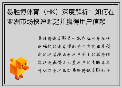 易胜博体育（HK）深度解析：如何在亚洲市场快速崛起并赢得用户信赖