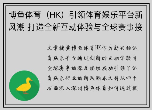博鱼体育（HK）引领体育娱乐平台新风潮 打造全新互动体验与全球赛事接轨