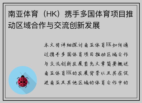 南亚体育（HK）携手多国体育项目推动区域合作与交流创新发展
