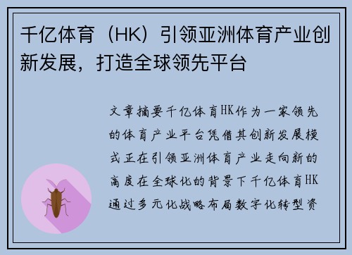 千亿体育（HK）引领亚洲体育产业创新发展，打造全球领先平台