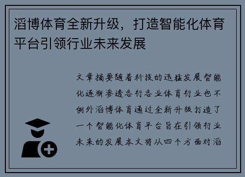 滔博体育全新升级，打造智能化体育平台引领行业未来发展