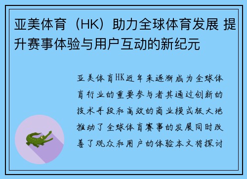 亚美体育（HK）助力全球体育发展 提升赛事体验与用户互动的新纪元