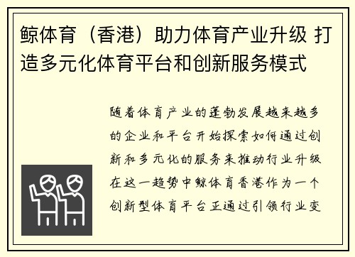 鲸体育（香港）助力体育产业升级 打造多元化体育平台和创新服务模式