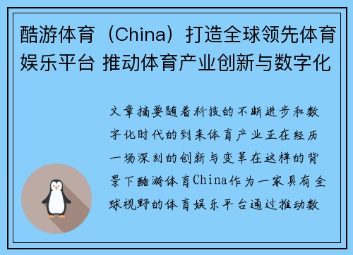 酷游体育（China）打造全球领先体育娱乐平台 推动体育产业创新与数字化转型