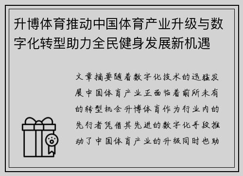 升博体育推动中国体育产业升级与数字化转型助力全民健身发展新机遇