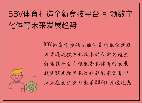 BBV体育打造全新竞技平台 引领数字化体育未来发展趋势