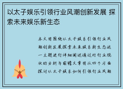 以太子娱乐引领行业风潮创新发展 探索未来娱乐新生态